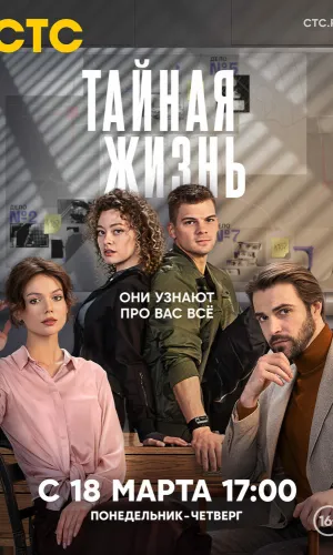 Тайная жизнь