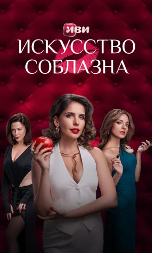 Искусство соблазна